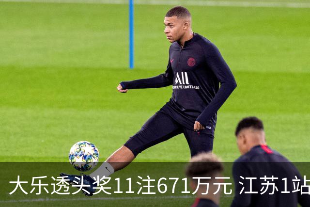 大乐透头奖11注671万元 江苏1站爆6715万大奖