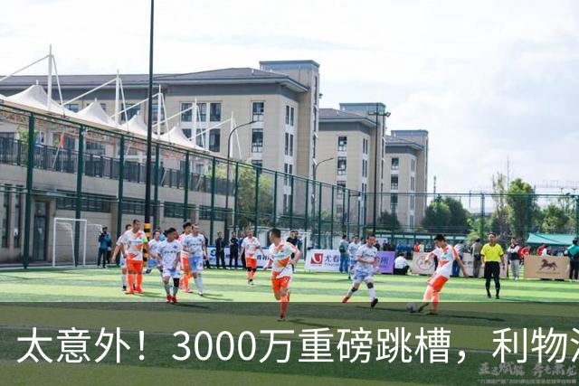 太意外！3000万重磅跳槽，利物浦太子空降国米能否彻底蜕变?