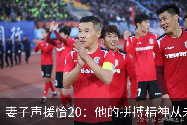 妻子声援恰20：他的拼搏精神从未改变，你们爱的不是足球而是胜利