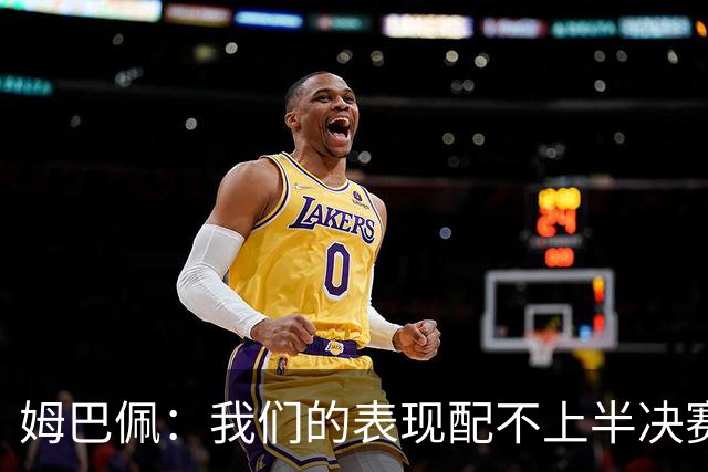 姆巴佩：我们的表现配不上半决赛水平，总是在中场错误的三抢二