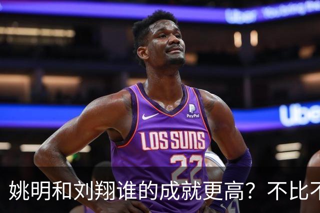 姚明和刘翔谁的成就更高？不比不知道，一比吓一跳！