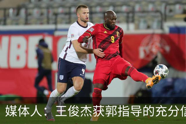 媒体人：王俊杰获郭指导的充分信任 拥有随时可以单打的战术特权