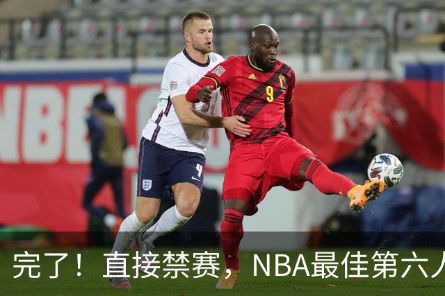 完了！直接禁赛，NBA最佳第六人啊！