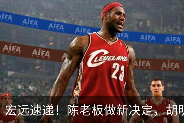 宏远速递！陈老板做新决定，胡明轩深夜发声，广东两小将入选U17国青