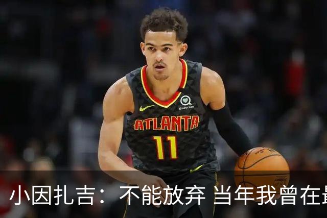 小因扎吉：不能放弃 当年我曾在最后一轮逆转夺冠