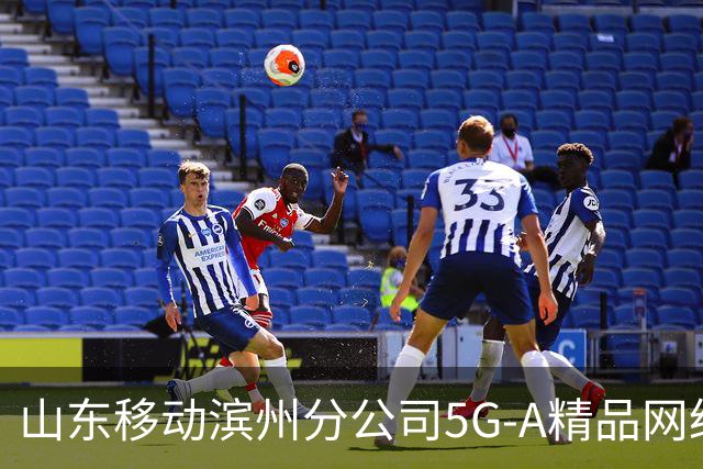 山东移动滨州分公司5G-A精品网络护航齐鲁足球超级联赛第十二轮