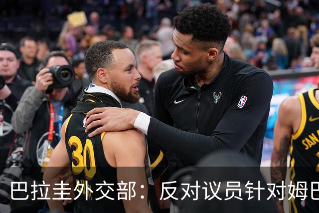 巴拉圭外交部：反对议员针对姆巴佩的言论 这只是她个人观点