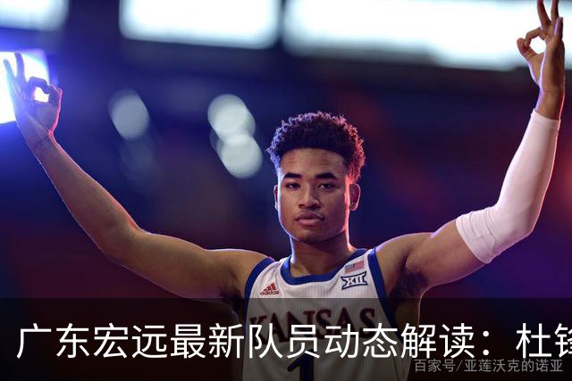 广东宏远最新队员动态解读：杜锋缺席，朱芳雨监督训练，球员积极备战