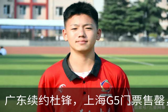 广东续约杜锋，上海G5门票售罄，山东接触新疆队长，青岛续约3主力