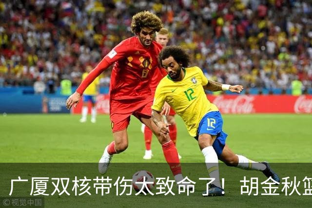 广厦双核带伤太致命了！胡金秋篮下被虐，孙铭徽攻守无作用！
