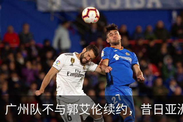 广州队不与郭艾伦续约，昔日亚洲第一控卫会回归辽篮吗