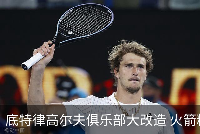 底特律高尔夫俱乐部大改造 火箭精英赛不再是软柿子