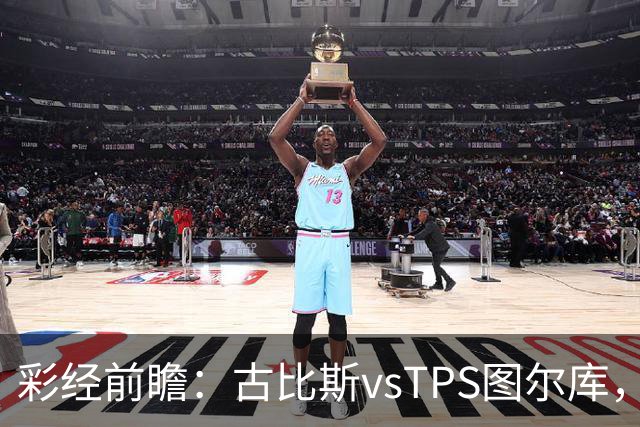 彩经前瞻：古比斯vsTPS图尔库，客队能否掀翻领头羊