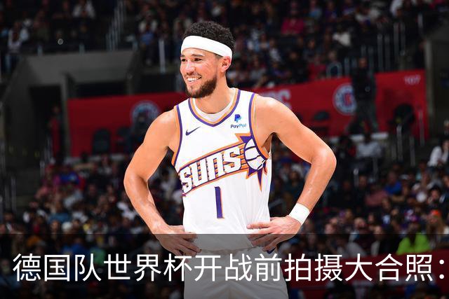 德国队世界杯开战前拍摄大合照：未入选名单的陪练乌尔比希也在列