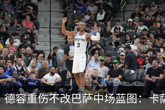 德容重伤不改巴萨中场蓝图：卡萨多待售，青训小将顶上