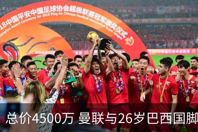 总价4500万 曼联与26岁巴西国脚签约4年 或再买2名中场+夏窗砸3亿