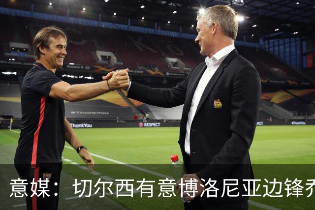 意媒：切尔西有意博洛尼亚边锋乔纳森·罗，已接触球员经纪团队