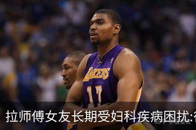 拉师傅女友长期受妇科疾病困扰:很多女性经历这些 治疗方案却很少