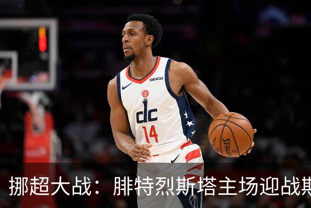 挪超大战：腓特烈斯塔主场迎战斯达，能否逆袭？