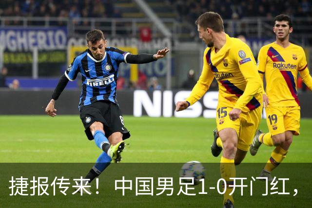 捷报传来！中国男足1-0开门红，以小打大还是赢了，掀翻西亚劲旅