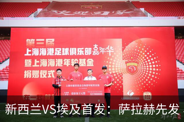 新西兰VS埃及首发：萨拉赫先发 马尔穆什伍德出战
