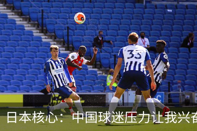 日本核心：中国球迷压力让我兴奋 无法给杨瀚森建议