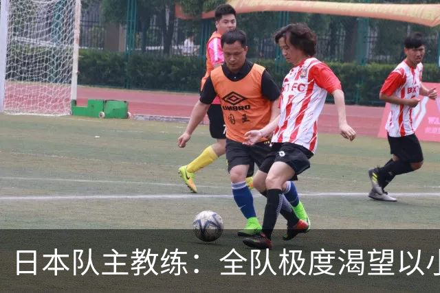 日本队主教练：全队极度渴望以小组头名出线