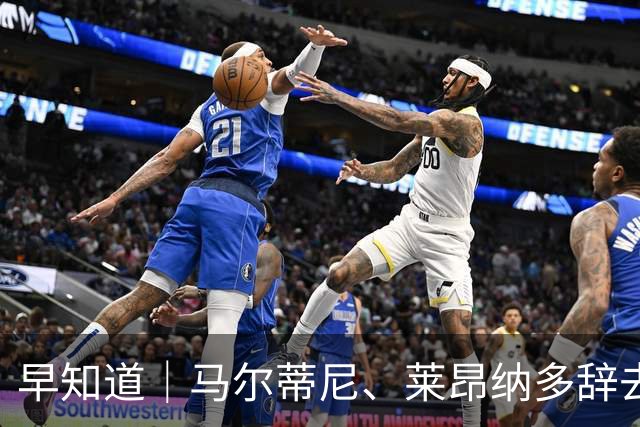 早知道｜马尔蒂尼、莱昂纳多辞去意大利队职务