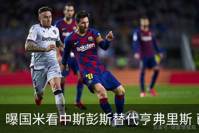 曝国米看中斯彭斯替代亨弗里斯 已与热刺展开谈判