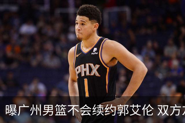 曝广州男篮不会续约郭艾伦 双方友好协商不再合作