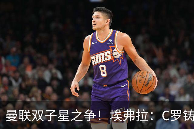 曼联双子星之争！埃弗拉：C罗铸就传奇，鲁尼的伟大不该被球迷遗忘