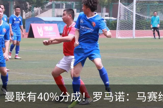 曼联有40%分成！罗马诺：马赛给青木标6000万 费内巴切罗马将争夺