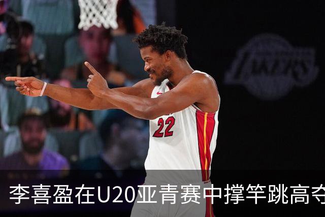 李喜盈在U20亚青赛中撑竿跳高夺冠，背后故事让人动容！
