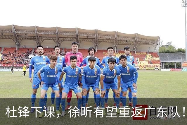 杜锋下课，徐昕有望重返广东队！