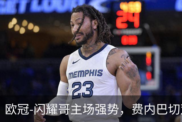 欧冠-闪耀哥主场强势，费内巴切双杀对手