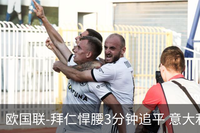 欧国联-拜仁悍腰3分钟追平 意大利主场1-1平德国