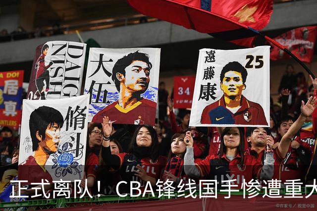 正式离队！CBA锋线国手惨遭重大打击，广东队有望完成交易？