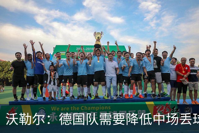 沃勒尔：德国队需要降低中场丢球失误，踢巴拉圭时我们会尽全力