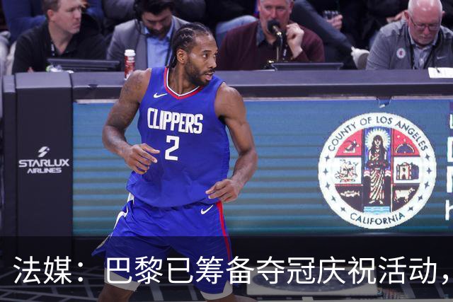 法媒：巴黎已筹备夺冠庆祝活动，在战神广场和10万球迷一起欢庆