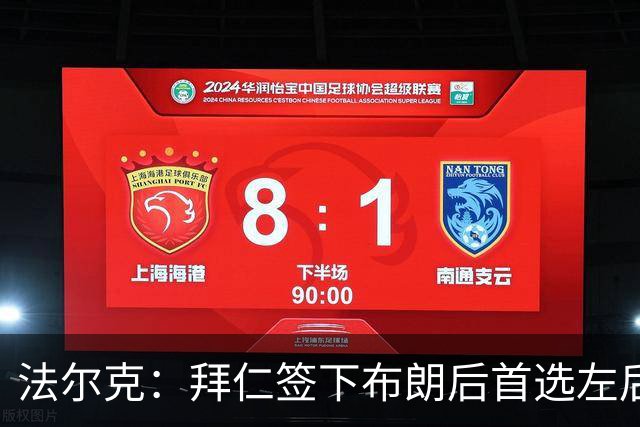 法尔克：拜仁签下布朗后首选左后卫仍是戴维斯，比朔夫将替代磁卡