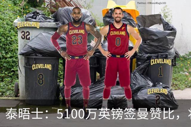 泰晤士：5100万英镑签曼赞比，将成维拉队史上最贵的引援