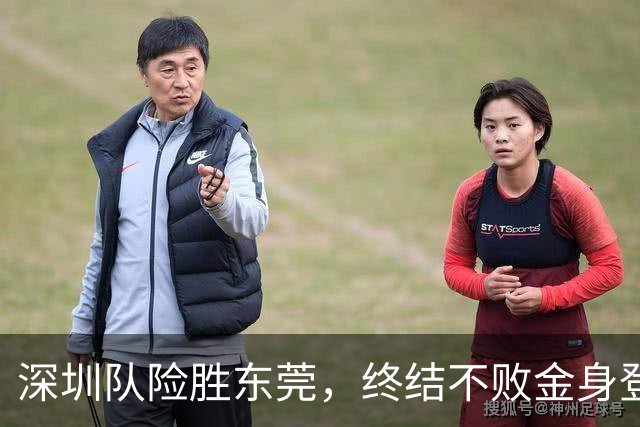 深圳队险胜东莞，终结不败金身登顶榜首！