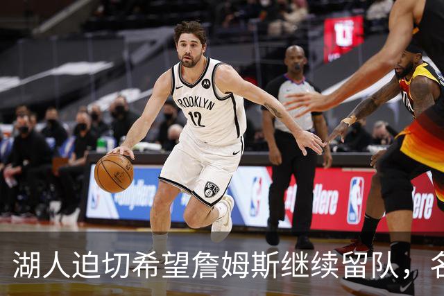 湖人迫切希望詹姆斯继续留队，名记Shams解析其未来动向