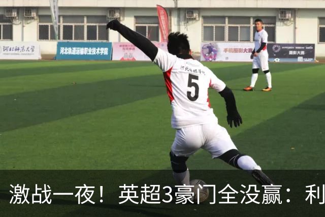 激战一夜！英超3豪门全没赢：利物浦2-0后被绝杀，阿森纳主场丢冠