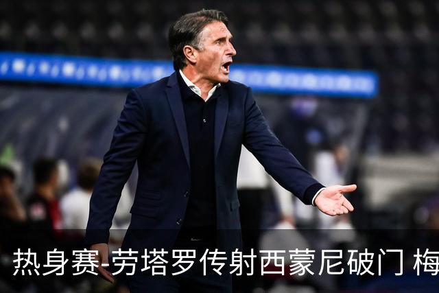 热身赛-劳塔罗传射西蒙尼破门 梅西未登场阿根廷2-0胜