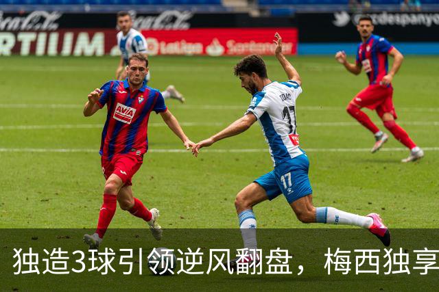 独造3球引领逆风翻盘，梅西独享历史第一，迈阿密4-2联盟杯开门红