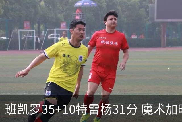 班凯罗35+10特雷杨31分 魔术加时险胜老鹰