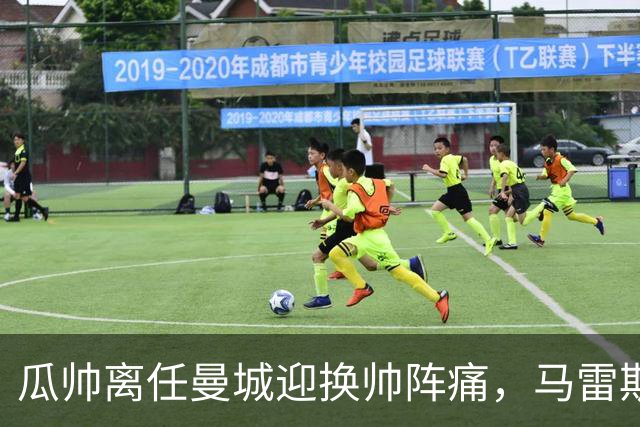 瓜帅离任曼城迎换帅阵痛，马雷斯卡坦言引援暂无新进展