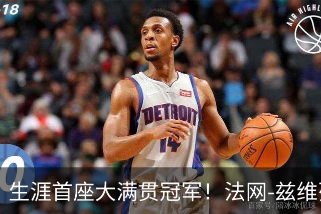 生涯首座大满贯冠军！法网-兹维列夫3-2科博利问鼎男单