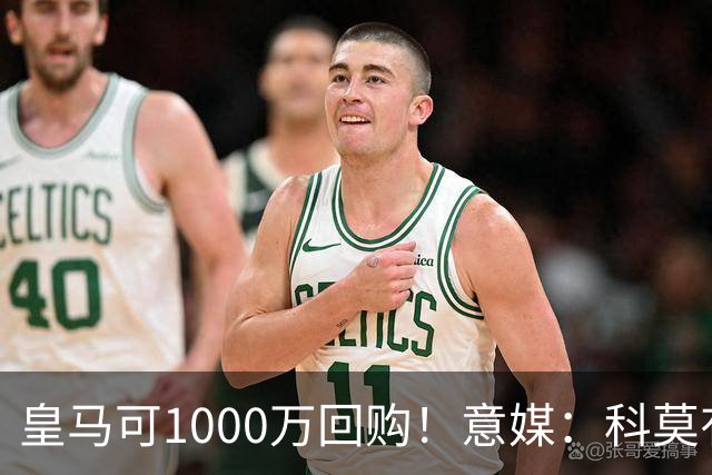 皇马可1000万回购！意媒：科莫有能力付6000万彻底买断尼科·帕斯